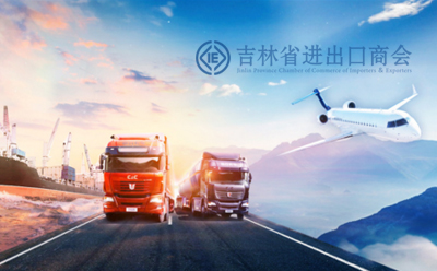 吉林進(jìn)出口商會(huì)